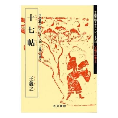 お買い得商品】テキストシリーズ 漢代の隷書2 曹全碑（百衲本） - 書道