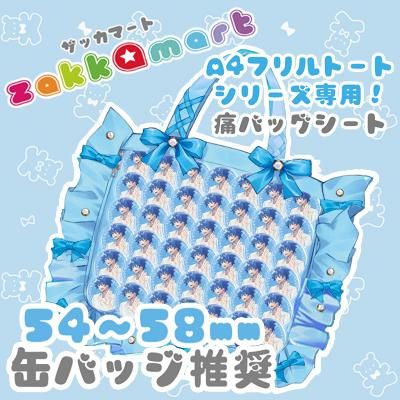 A4フリルトートシリーズ専用痛バッグシート