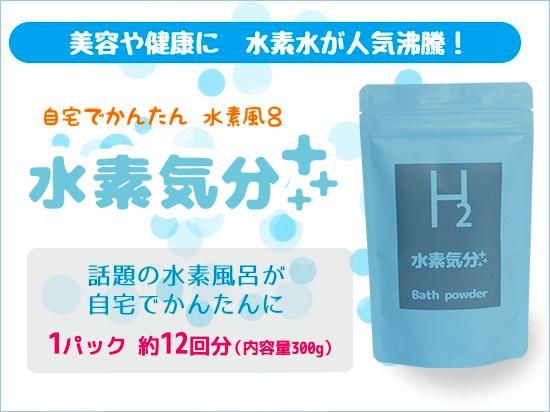 水素入浴剤 水素気分プラス300gパック（12回分） 水素風呂 - specplant