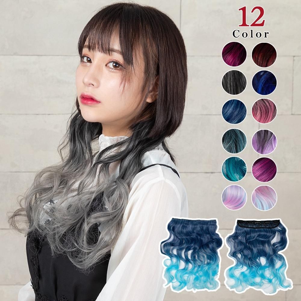 グラデーションポイントウィッグ ワンタッチエクステ ウェーブ カール