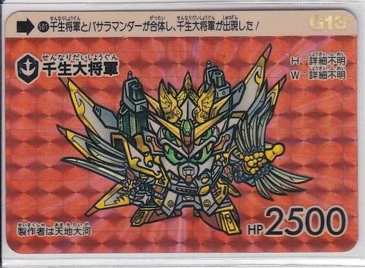 ガンダム 本弾 №501 【千生大将軍】