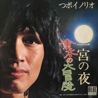 つボイノリオ金太の大冒険 / 一宮の夜 (7inch) - パライソレコード