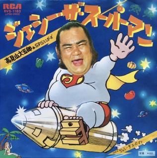 高見山大五郎 & SPS シンガーズジェシー・ザ・スーパーマン (7inch