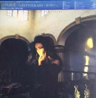 小林麻美Cryptograph 〜愛の暗号〜 (LP) - パライソレコード