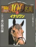 週刊100名馬 - 《蓑虫屋》 競馬専門古書店