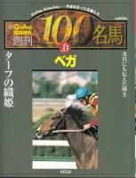 週刊100名馬 - 《蓑虫屋》 競馬専門古書店