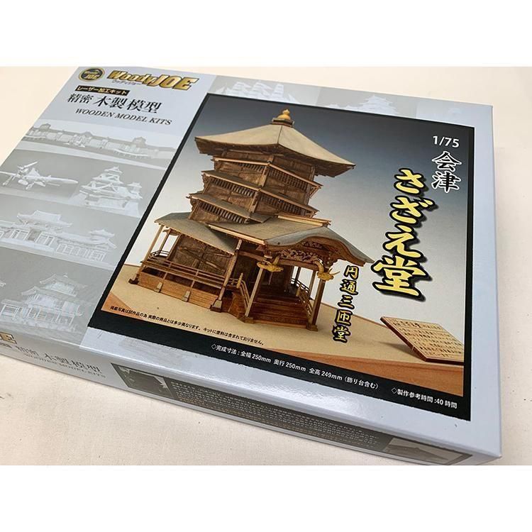 1/75 会津さざえ堂 - 【公式】ウッディジョーオンラインショップ