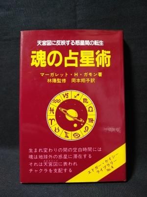 魂の占星術 天宮図に反映する惑星間の転生 エドガー・ケイシー・ライブ