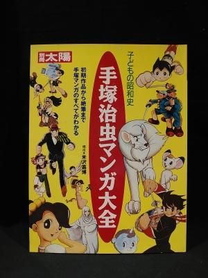 手塚治虫マンガ大全 子どもの昭和史 米沢嘉博 構成 別冊太陽 平凡社