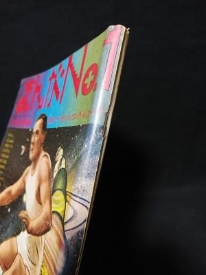 まんがNo.1 1972年創刊号 赤塚不二夫責任編集 日本社 ※附録ソノシート