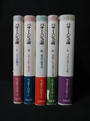 パサージュ論 全5巻揃 ヴァルター・ベンヤミン 今村仁司 , 三島憲一