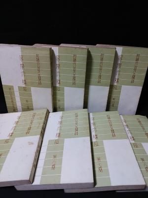 易学大講座 全8巻揃 加藤大岳 講述 汎日本易学協会 編 紀元書房 - 古書