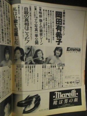 Emma エンマ 総力特集30ページ 岡田有希子 自殺の謎に迫る問題のシーン