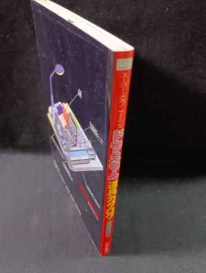 ドラえもん道具カタログ スーパー・メカノ=サイエンス 2112年版 藤子