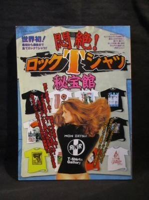悶絶! ロックTシャツ秘宝館 シンコー・ミュージック・ムック - 古書