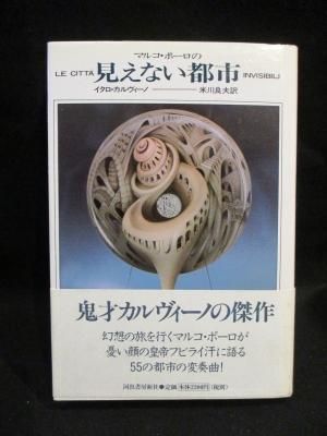 マルコ・ポーロの見えない都市 イタロ・カルヴィーノ 米川良夫訳 河出