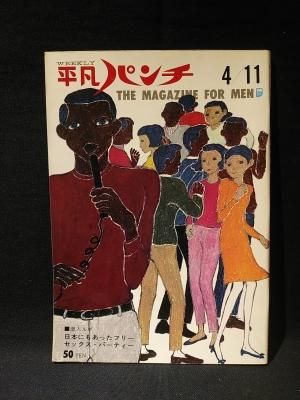 週刊平凡パンチ 昭和41年4月11日号 潜入ルポ 日本にもあったフリー