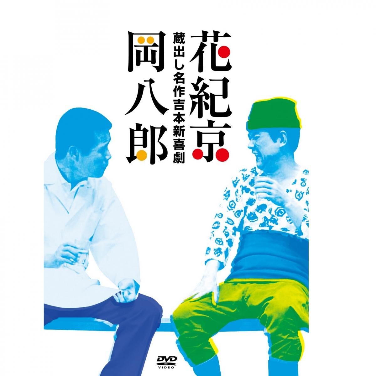 DVD／蔵出し名作吉本新喜劇 花紀京・岡八郎（DVD-BOX）- 歴史プラス