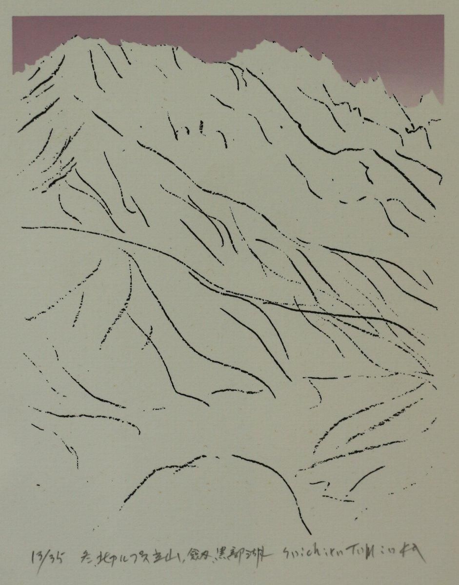 シルクスクリーン版画 富岡惣一郎「冬,北アルプス立山、劔、黒部湖