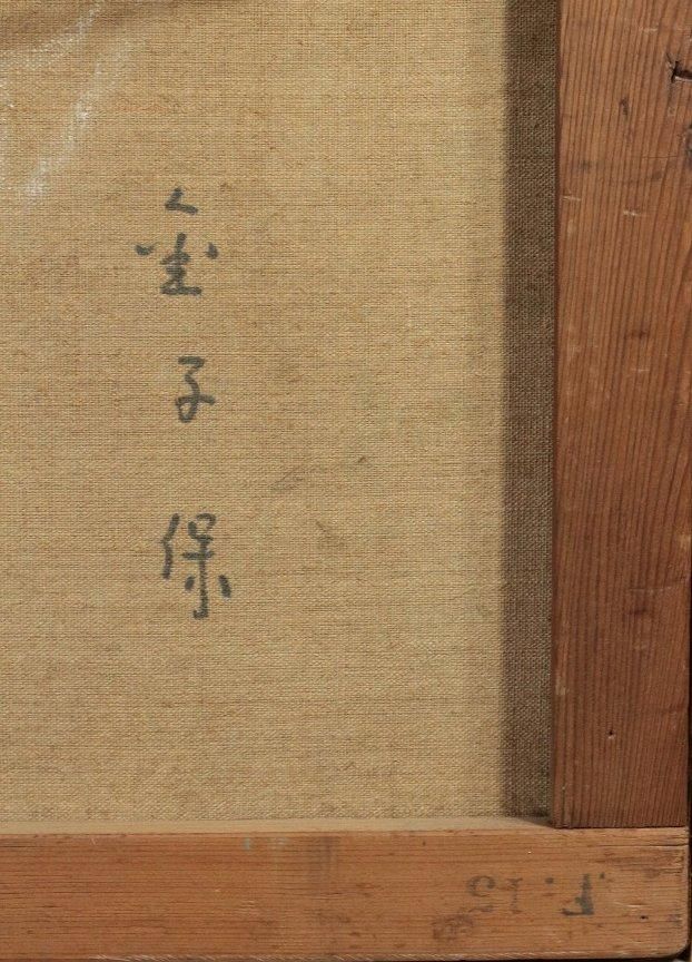 油彩 金子保 「白樺風景 F15」 商品番号06100201 - 絵の