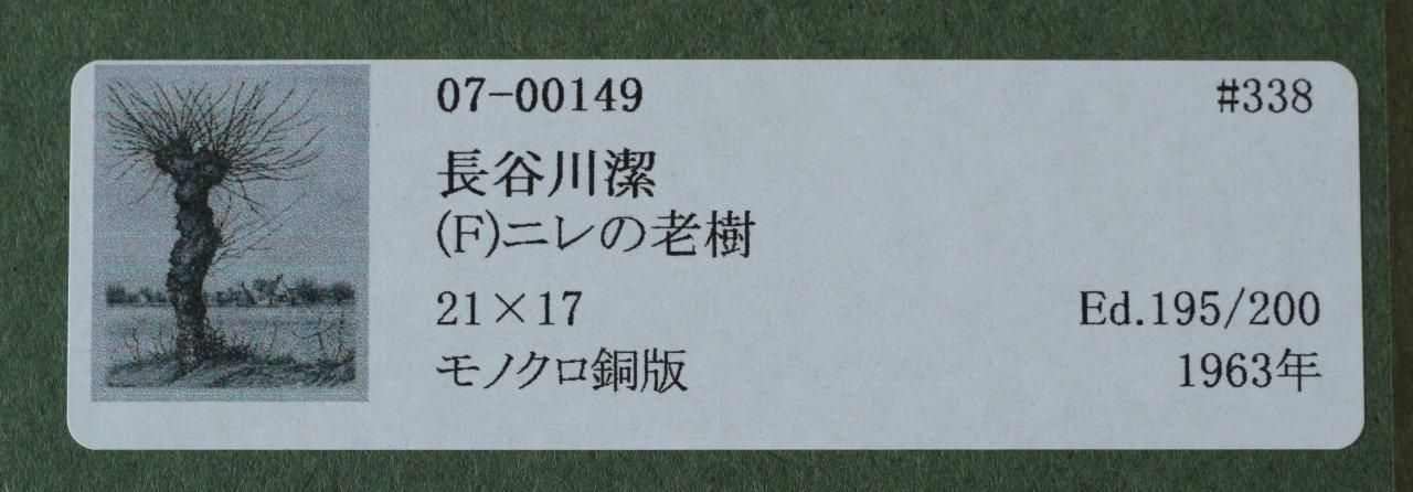 モノクロ銅版画 長谷川潔 「ニレの老樹」商品番号772 - 絵のある暮らし