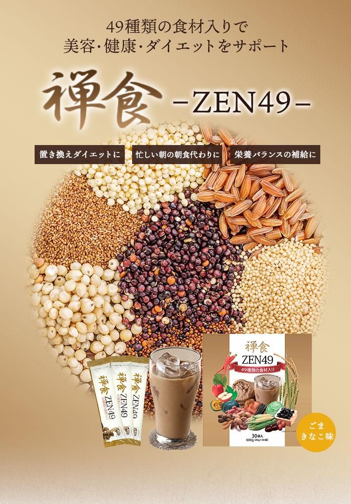 ZEN49」49種類の穀物や果物、海産物が入った韓国禅食 ダイエットにも