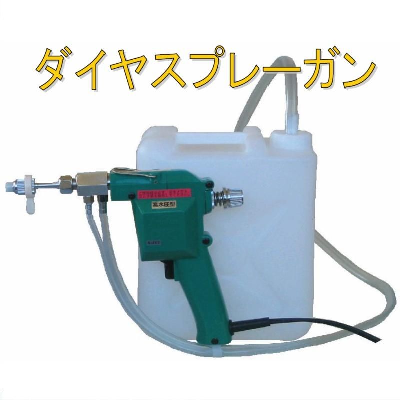 ダイヤスプレーガン ハンディ高圧洗浄機 - 石材工具・墓所用品プロ