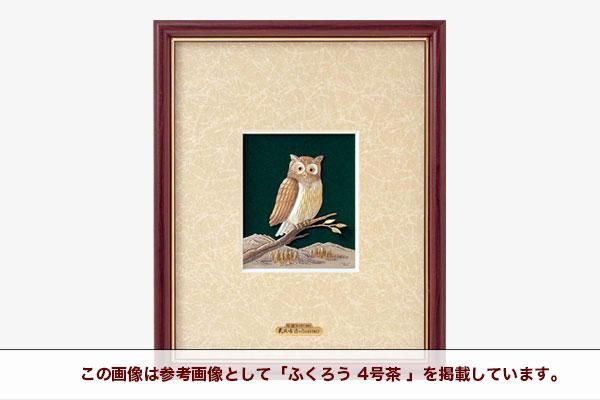 純銀木製額 ふくろう 3号茶 - TAKEHIKO - 武比古 - 日本の伝統工芸・関