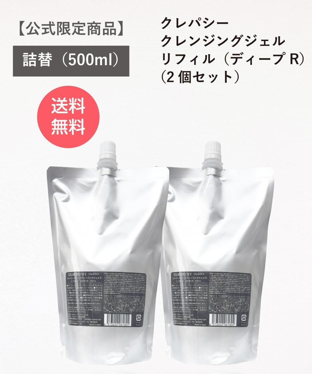 送料無料】クレパシー ディープクレンジングジェル(R) リフィル 2個