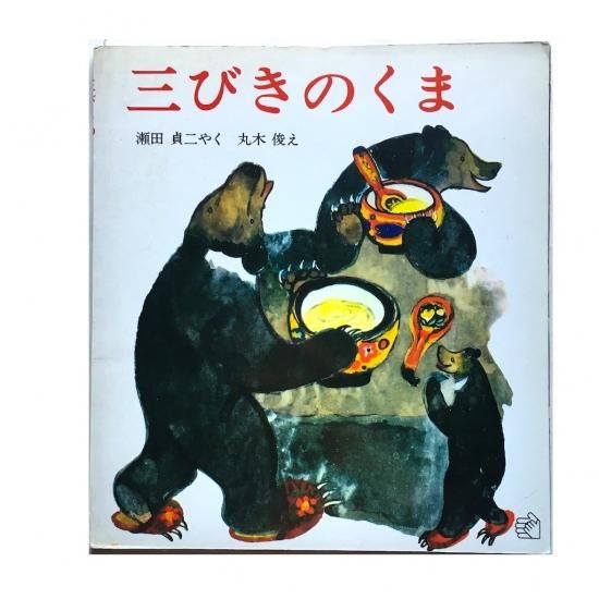 三びきのくま - 絵本・児童書・古雑誌 のらねこ古書店