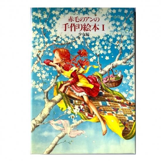 ☆再入荷☆ 赤毛のアンの手作り絵本Ⅰ 少女編 - 絵本・児童書・古雑誌