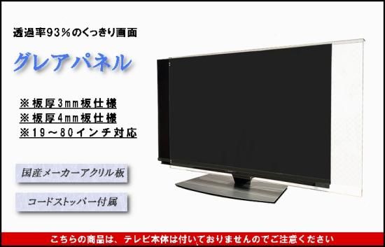 送料無料】65インチ グレア調 板厚4mm 液晶テレビ保護パネル （液晶