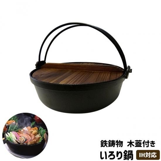 いろり鍋 木蓋付き IH対応 鉄製