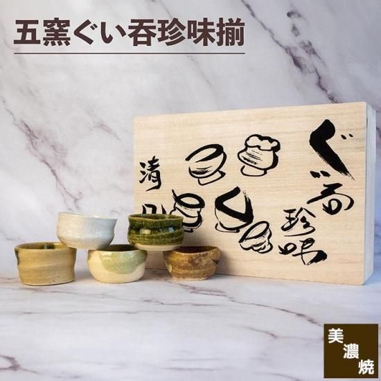 五窯 ぐい呑珍味揃 木箱入り
