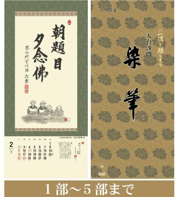 2025「一隅を照らそう」染筆 日暦(巳)【1～5部】 - 禅カレンダーの千眞
