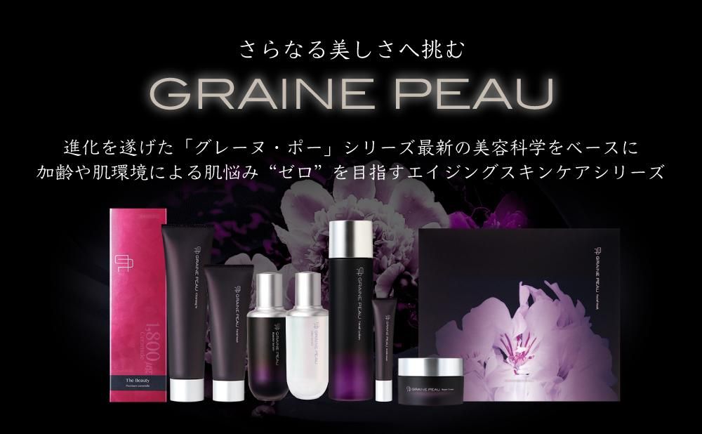 革新的エイジングケアシリーズ グレーヌ・ポー - ベネシード