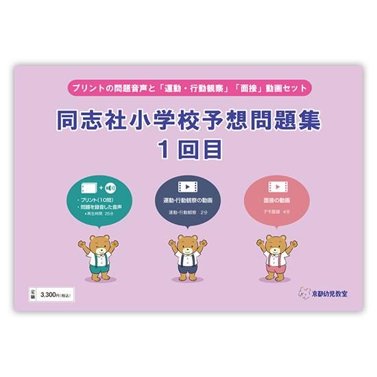 同志社小学校予想問題集1回目｜京都幼児教室／問題集＆知育教材