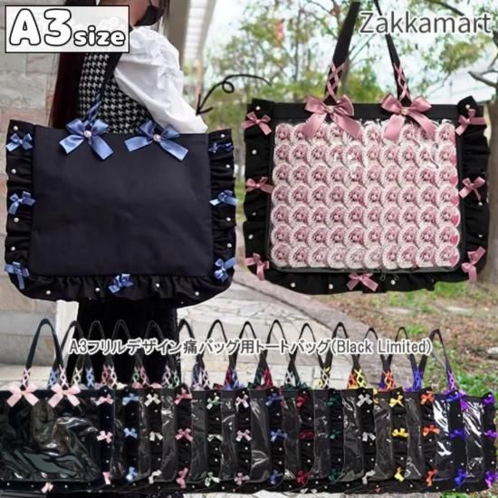 A3フリルデザイン痛バッグ用トートバッグ(Black Limited) | 推しカラー