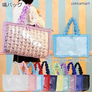 大容量ハンドルフリルBIGトートバッグ - 痛バッグ zakkamart