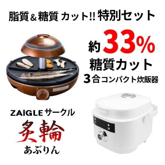 最新作ザイグルサークル炙輪（あぶりん）＋糖質カット3合炊飯器 ◇煙の