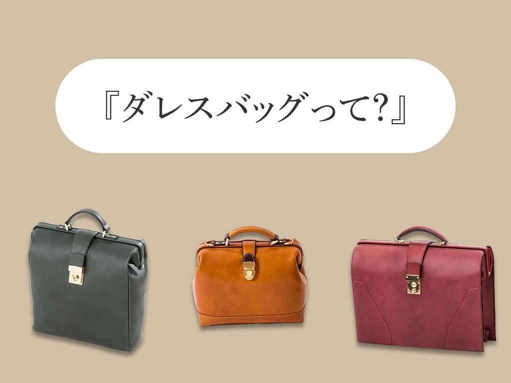 もっと知りたい ダレスバッグ