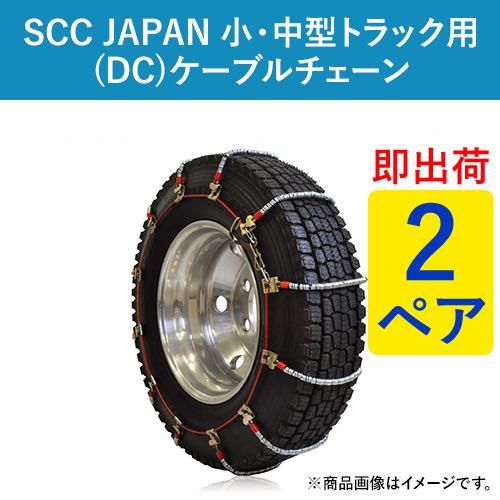 SCC JAPAN 小・中型トラック用(DC)ケーブルチェーン DC360 2ペア価格