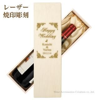 ワイン木箱レーザー焼印彫刻ネーム入れ デザインNo.WD01 | ワイン