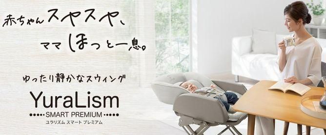 アップリカ ユラリズム スマートプレミアム ウィズラブBE（手動タイプ