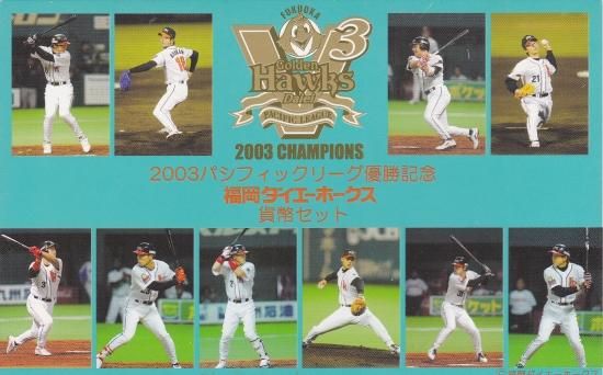 平成15年 パシフィックリーグ優勝福岡ダイエーホークス記念貨幣セット