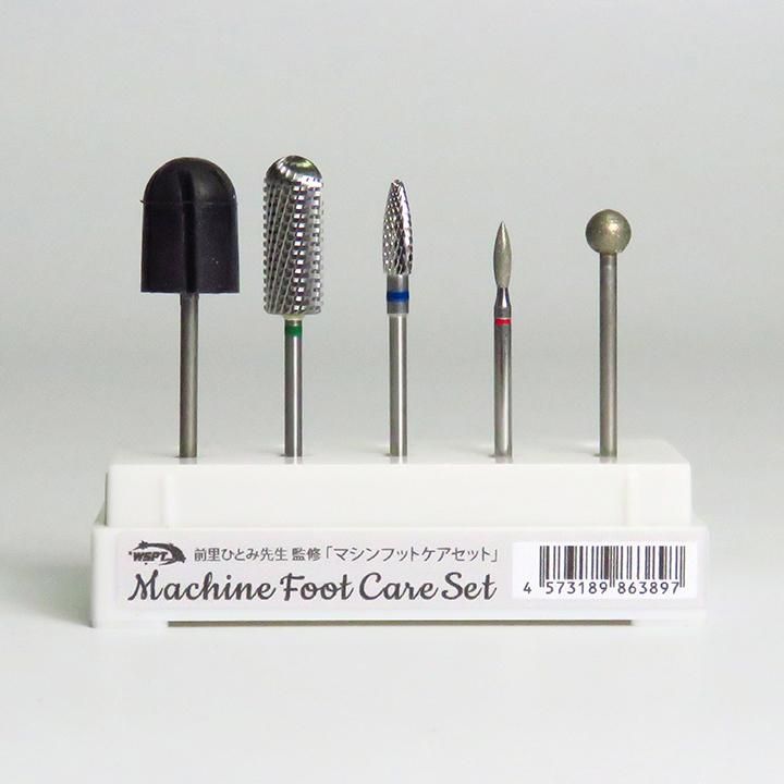 前里先生おすすめ！】 マシンフットケアセット