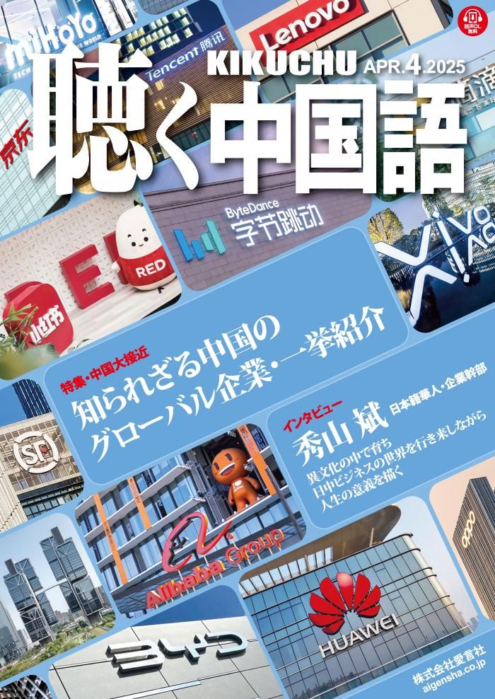 KIKUCHU 聴く中国語 280号 - 友好書店・月刊『聴く中国語』公式販売サイト