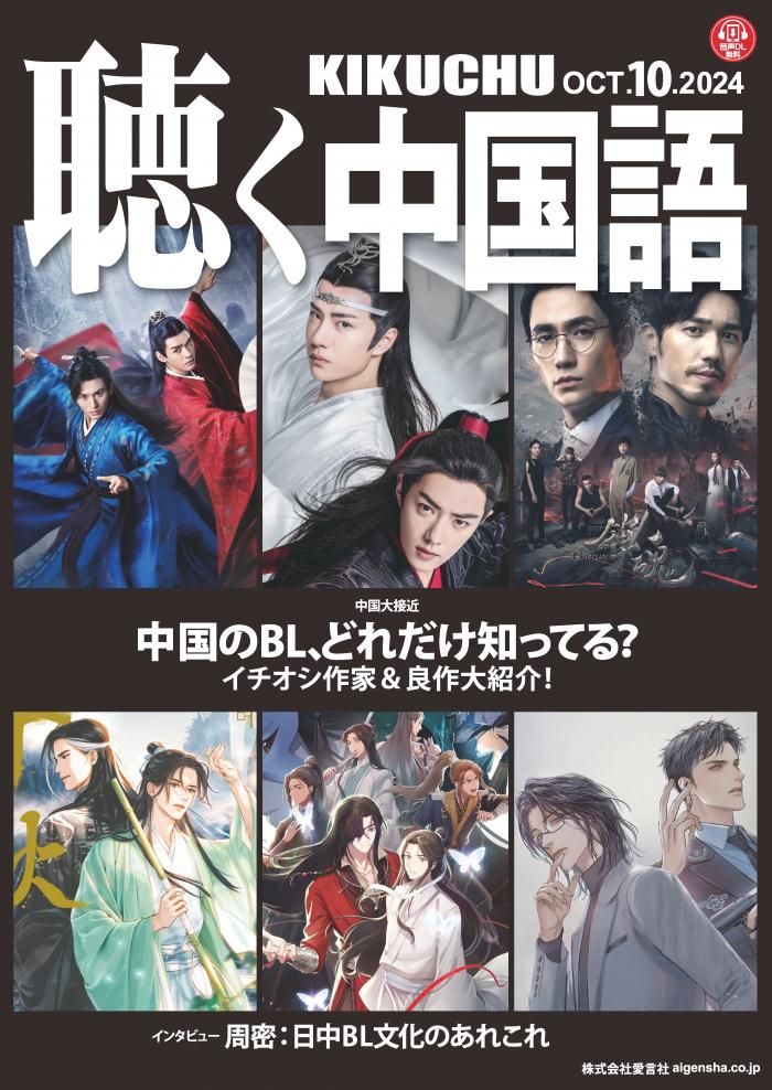 KIKUCHU 月刊『聴く中国語』 2024年10月号（274号）―中国のBL、どれ