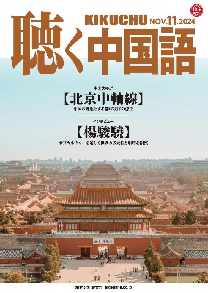 KIKUCHU 聴く中国語 2024年11月号 | 北京中軸線 - 友好書店・月刊