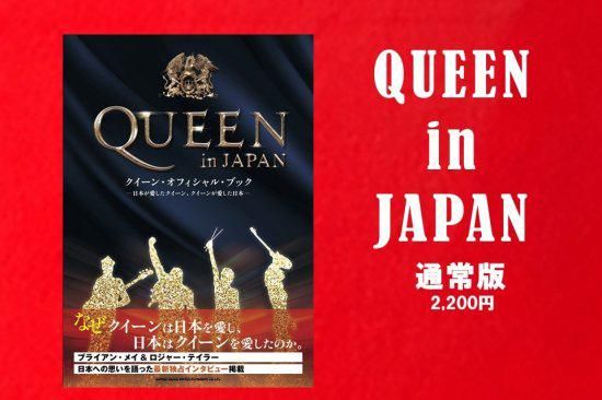 QUEEN in JAPAN PREMIUM EDITION （限定販売/ポスター2枚付